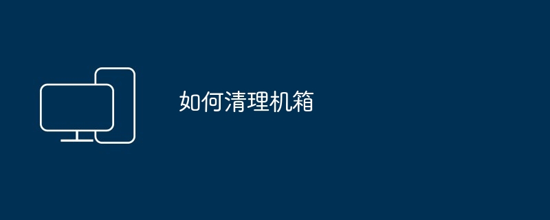 如何清理机箱