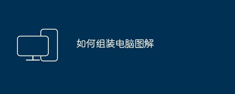 如何组装电脑图解