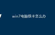 win7电脑很卡怎么办