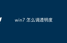 win7 怎么调透明度