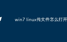 win7 linux传文件怎么打开