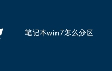 笔记本win7怎么分区