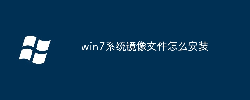 win7系统镜像文件怎么安装