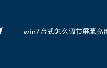 win7台式怎么调节屏幕亮度