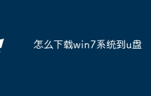 怎么下载win7系统到u盘