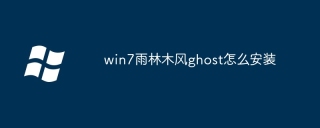 win7雨林木风ghost怎么安装