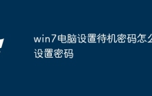 win7电脑设置待机密码怎么设置密码