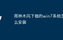 雨林木风下载的win7系统怎么安装