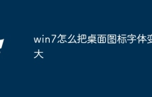 win7怎么把桌面图标字体变大