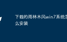 下载的雨林木风win7系统怎么安装