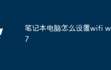笔记本电脑怎么设置wifi win7