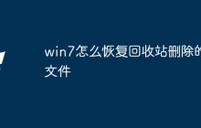 win7怎么恢复回收站删除的文件