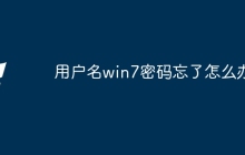 用户名win7密码忘了怎么办