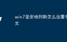 win7圣安地列斯怎么设置中文