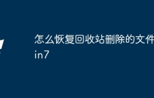 怎么恢复回收站删除的文件win7