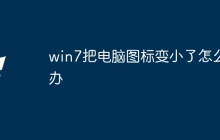 win7把电脑图标变小了怎么办