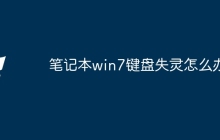 笔记本win7键盘失灵怎么办