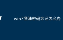 win7登陆密码忘记怎么办