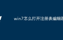 win7怎么打开注册表编辑器