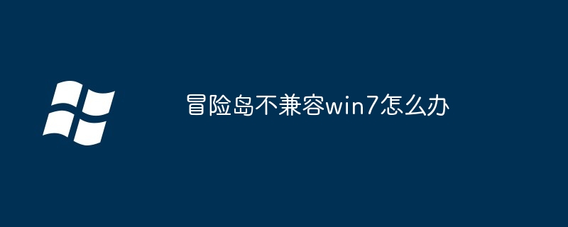 冒险岛不兼容win7怎么办