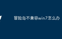冒险岛不兼容win7怎么办