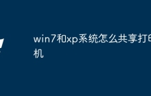 win7和xp系统怎么共享打印机