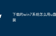 下载的win7系统怎么用u盘安装