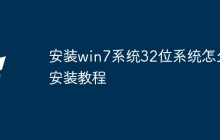 安装win7系统32位系统怎么安装教程