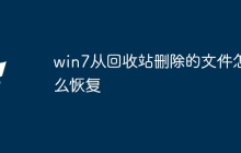 win7从回收站删除的文件怎么恢复