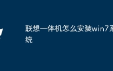 联想一体机怎么安装win7系统