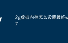 2g虚拟内存怎么设置最好win7