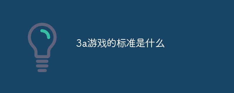 3a游戏的标准是什么