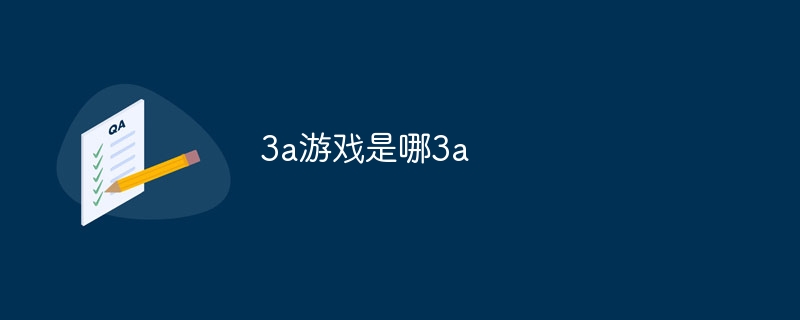 3a游戏是哪3a