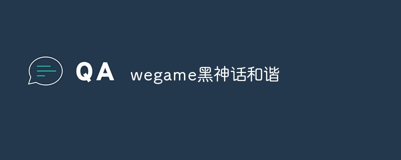 wegame黑神话和谐