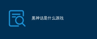 黑神话是什么游戏