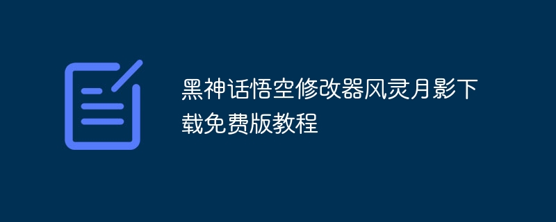 黑神话悟空修改器风灵月影下载免费版教程