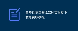 黑神话悟空修改器风灵月影下载免费版教程