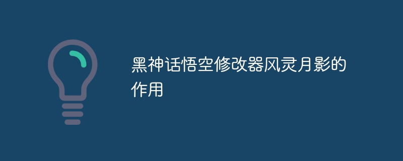 黑神话悟空修改器风灵月影的作用