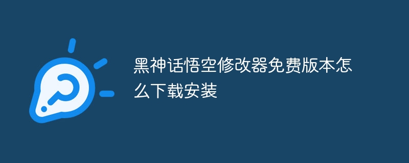 黑神话悟空修改器免费版本怎么下载安装