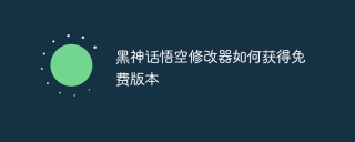 黑神话悟空修改器如何获得免费版本
