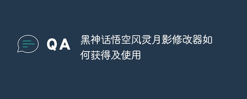 黑神话悟空风灵月影修改器如何获得及使用
