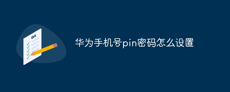 华为手机号pin密码怎么设置