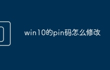 win10的pin码怎么修改