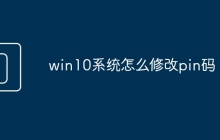 win10系统怎么修改pin码