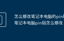 怎么修改笔记本电脑的pin码 笔记本电脑pin码怎么修改