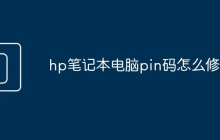 hp笔记本电脑pin码怎么修改