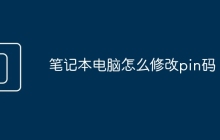 笔记本电脑怎么修改pin码
