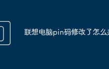 联想电脑pin码修改了怎么办