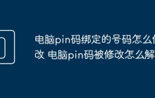 电脑pin码绑定的号码怎么修改 电脑pin码被修改怎么解决