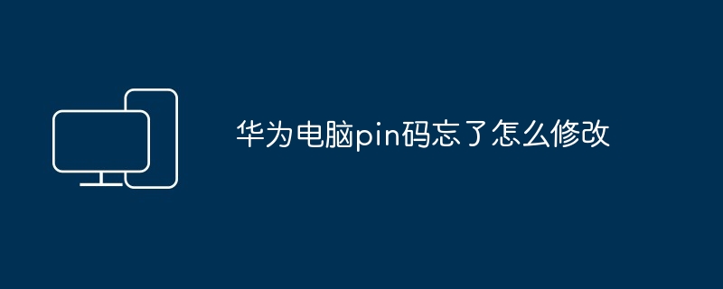 华为电脑pin码忘了怎么修改